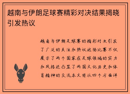 越南与伊朗足球赛精彩对决结果揭晓引发热议