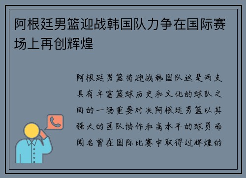 阿根廷男篮迎战韩国队力争在国际赛场上再创辉煌