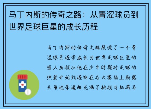 马丁内斯的传奇之路：从青涩球员到世界足球巨星的成长历程