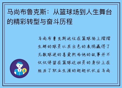 马尚布鲁克斯：从篮球场到人生舞台的精彩转型与奋斗历程
