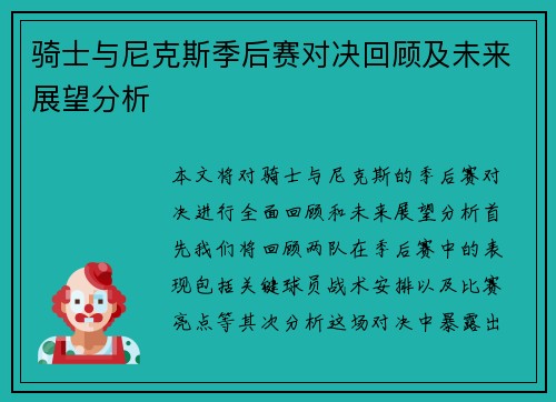 骑士与尼克斯季后赛对决回顾及未来展望分析