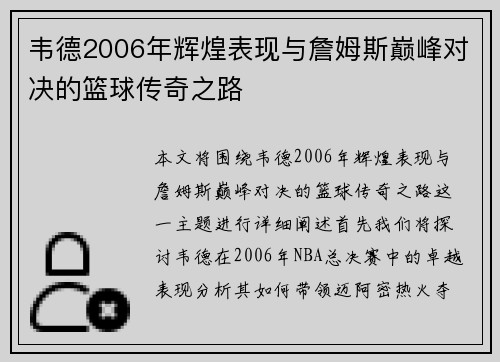 韦德2006年辉煌表现与詹姆斯巅峰对决的篮球传奇之路