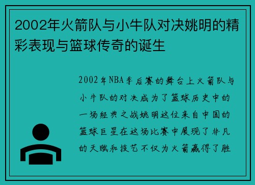 2002年火箭队与小牛队对决姚明的精彩表现与篮球传奇的诞生