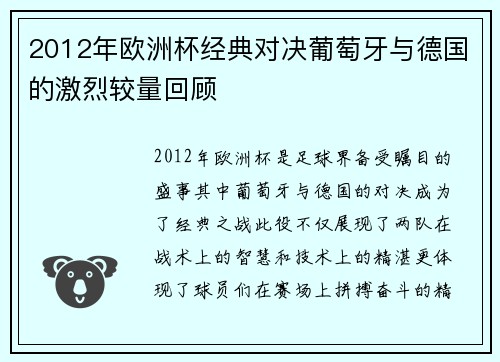 2012年欧洲杯经典对决葡萄牙与德国的激烈较量回顾