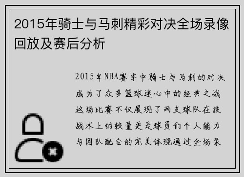 2015年骑士与马刺精彩对决全场录像回放及赛后分析