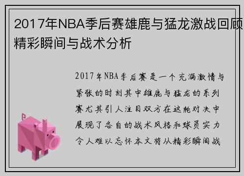 2017年NBA季后赛雄鹿与猛龙激战回顾精彩瞬间与战术分析
