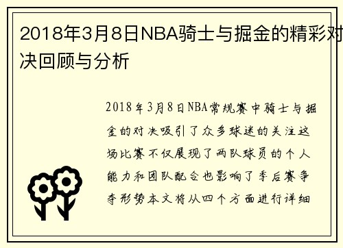2018年3月8日NBA骑士与掘金的精彩对决回顾与分析