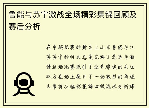 鲁能与苏宁激战全场精彩集锦回顾及赛后分析