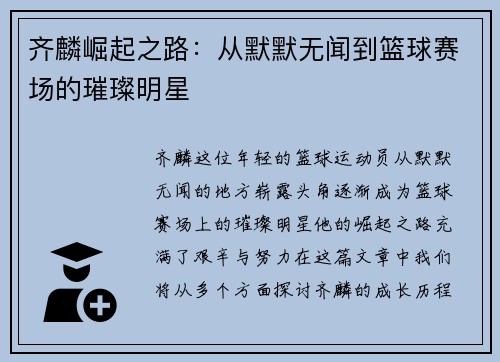 齐麟崛起之路：从默默无闻到篮球赛场的璀璨明星