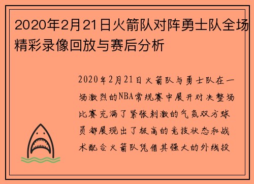 2020年2月21日火箭队对阵勇士队全场精彩录像回放与赛后分析