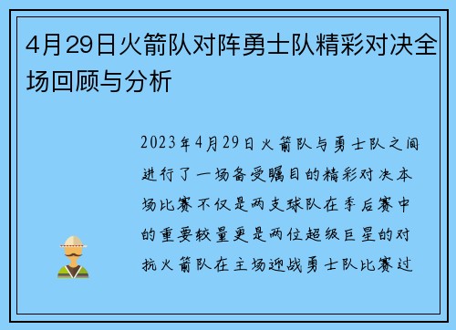 4月29日火箭队对阵勇士队精彩对决全场回顾与分析