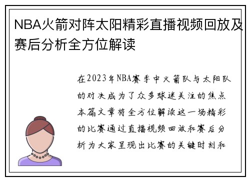 NBA火箭对阵太阳精彩直播视频回放及赛后分析全方位解读