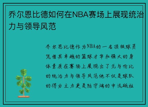 乔尔恩比德如何在NBA赛场上展现统治力与领导风范