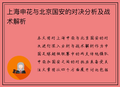 上海申花与北京国安的对决分析及战术解析