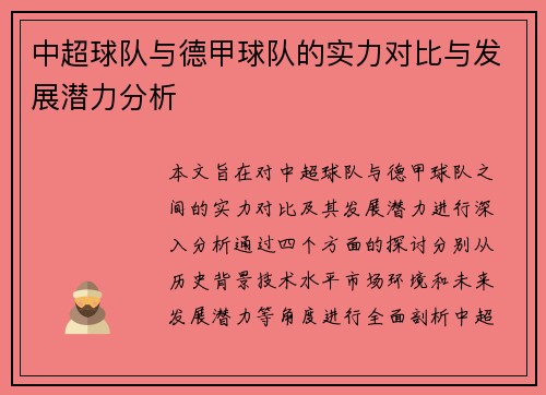 中超球队与德甲球队的实力对比与发展潜力分析