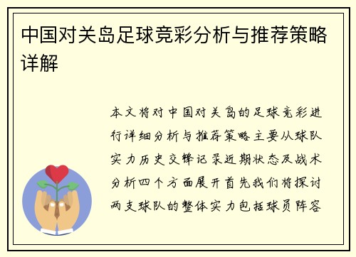 中国对关岛足球竞彩分析与推荐策略详解