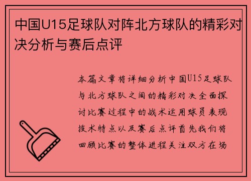 中国U15足球队对阵北方球队的精彩对决分析与赛后点评