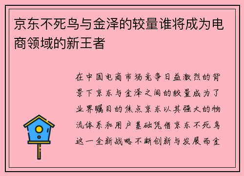 京东不死鸟与金泽的较量谁将成为电商领域的新王者