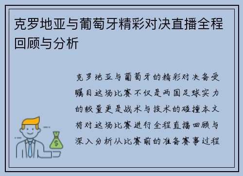 克罗地亚与葡萄牙精彩对决直播全程回顾与分析