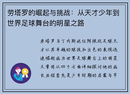 劳塔罗的崛起与挑战：从天才少年到世界足球舞台的明星之路