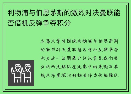 利物浦与伯恩茅斯的激烈对决曼联能否借机反弹争夺积分