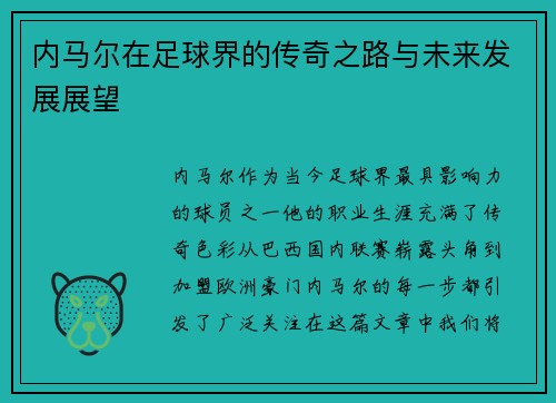 内马尔在足球界的传奇之路与未来发展展望