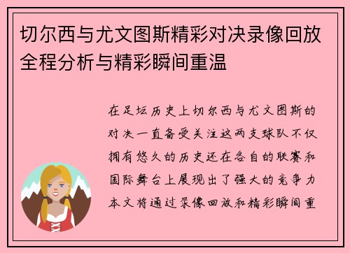 切尔西与尤文图斯精彩对决录像回放全程分析与精彩瞬间重温