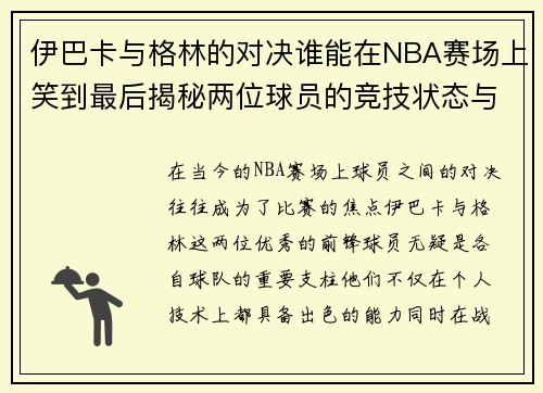 伊巴卡与格林的对决谁能在NBA赛场上笑到最后揭秘两位球员的竞技状态与战术较量