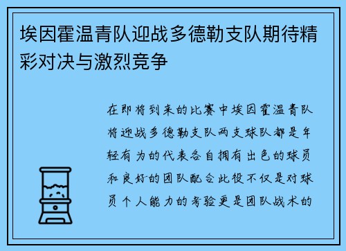 埃因霍温青队迎战多德勒支队期待精彩对决与激烈竞争