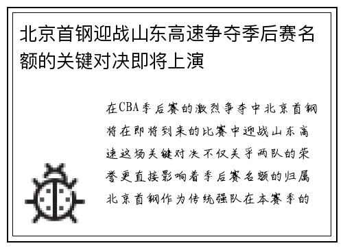 北京首钢迎战山东高速争夺季后赛名额的关键对决即将上演