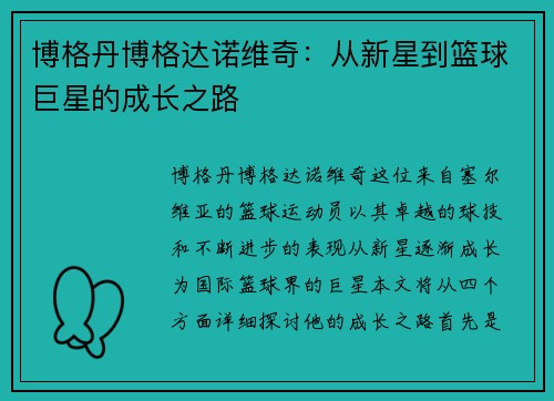 博格丹博格达诺维奇：从新星到篮球巨星的成长之路