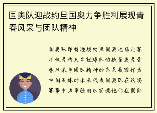 国奥队迎战约旦国奥力争胜利展现青春风采与团队精神