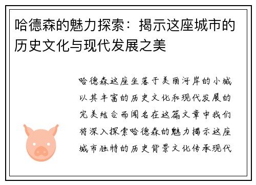 哈德森的魅力探索：揭示这座城市的历史文化与现代发展之美