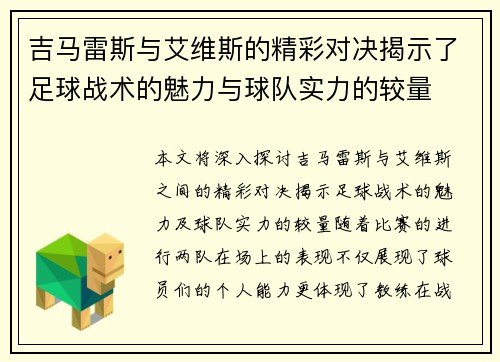 吉马雷斯与艾维斯的精彩对决揭示了足球战术的魅力与球队实力的较量