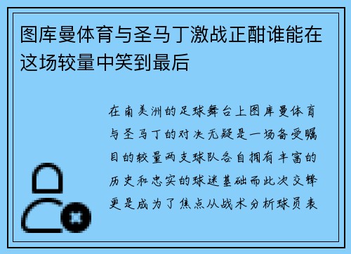 图库曼体育与圣马丁激战正酣谁能在这场较量中笑到最后