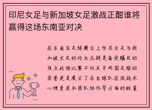 印尼女足与新加坡女足激战正酣谁将赢得这场东南亚对决