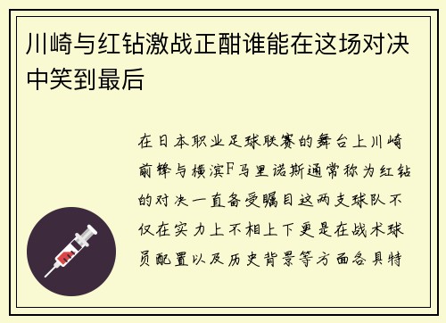 川崎与红钻激战正酣谁能在这场对决中笑到最后