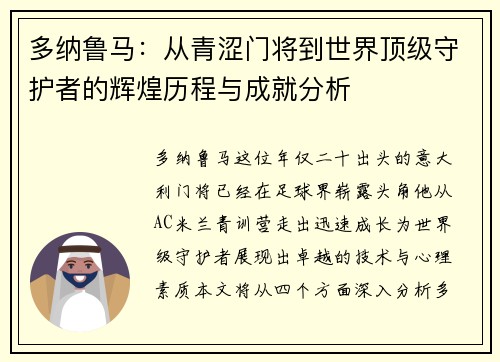 多纳鲁马：从青涩门将到世界顶级守护者的辉煌历程与成就分析