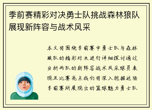 季前赛精彩对决勇士队挑战森林狼队展现新阵容与战术风采