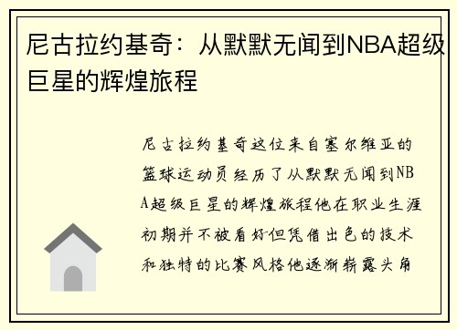 尼古拉约基奇：从默默无闻到NBA超级巨星的辉煌旅程
