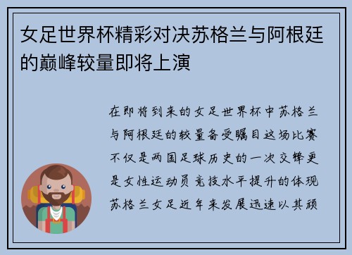 女足世界杯精彩对决苏格兰与阿根廷的巅峰较量即将上演