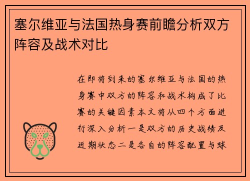 塞尔维亚与法国热身赛前瞻分析双方阵容及战术对比