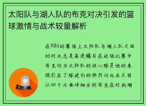 太阳队与湖人队的布克对决引发的篮球激情与战术较量解析