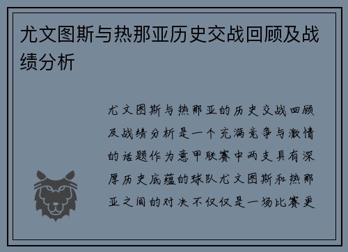 尤文图斯与热那亚历史交战回顾及战绩分析