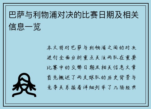 巴萨与利物浦对决的比赛日期及相关信息一览