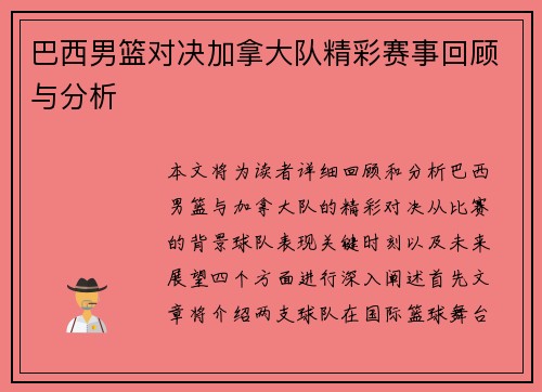 巴西男篮对决加拿大队精彩赛事回顾与分析