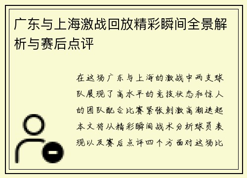 广东与上海激战回放精彩瞬间全景解析与赛后点评