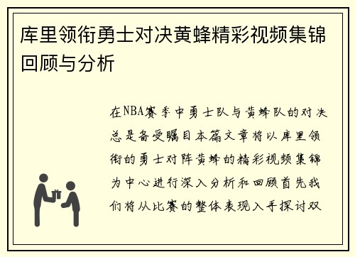 库里领衔勇士对决黄蜂精彩视频集锦回顾与分析