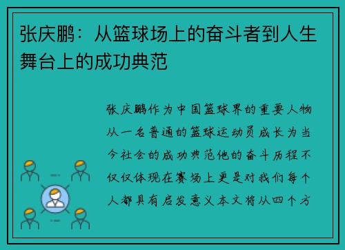 张庆鹏：从篮球场上的奋斗者到人生舞台上的成功典范