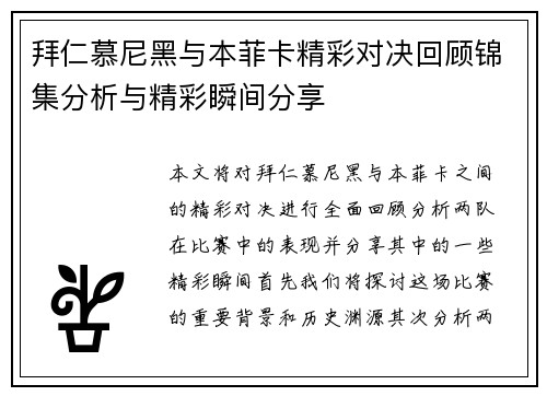拜仁慕尼黑与本菲卡精彩对决回顾锦集分析与精彩瞬间分享